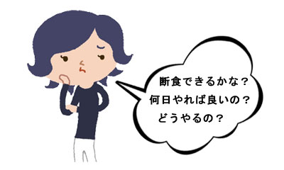 断食調査