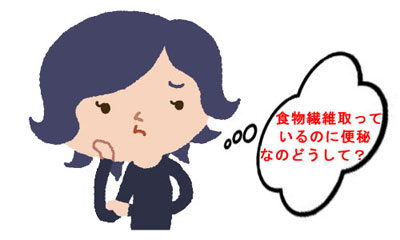 食物繊維取っているのにどうして便秘?